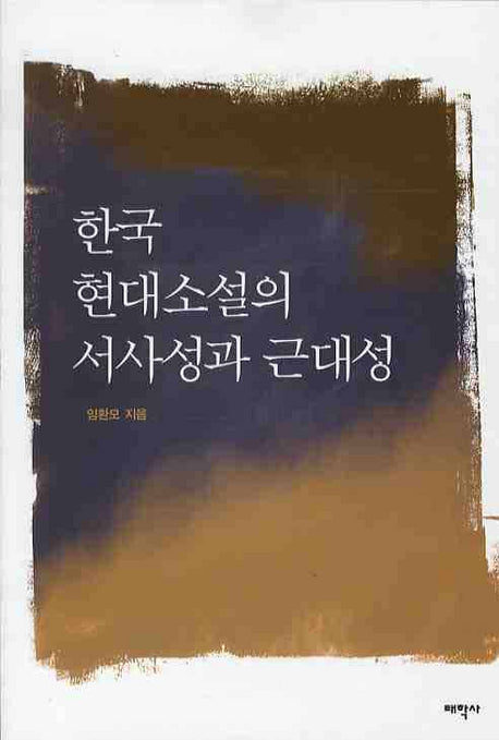 한국 현대소설의 서사성과 근대성