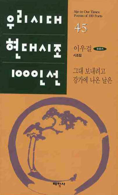 그대 보내려고 강가에 나온 날은(우리 시대 현대시조 100인선 45)