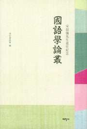 국어학논총(양장본 HardCover)
