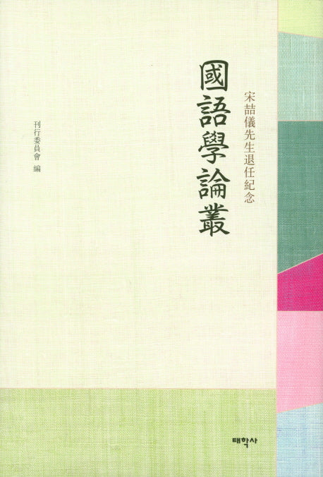 국어학논총(양장본 HardCover)
