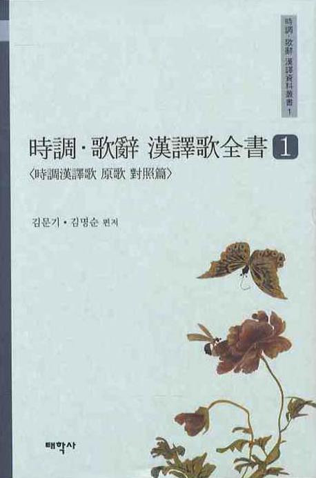 시조 가사 한역가전서 1(양장본 HardCover)