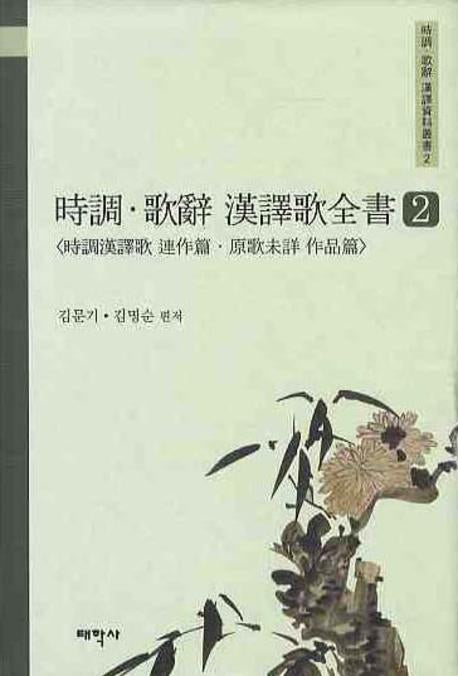 시조 가사 한역가전서 2(양장본 HardCover)