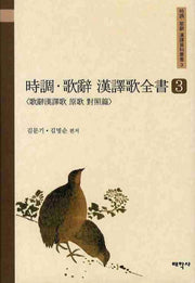 시조 가사 한역가전서 3(양장본 HardCover)