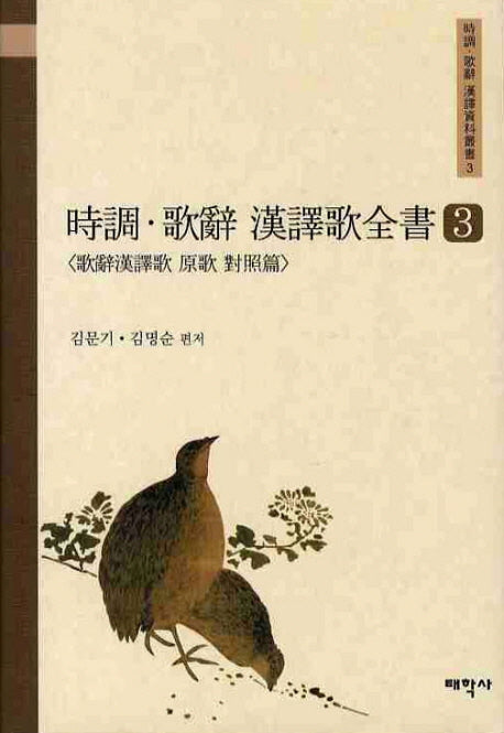 시조 가사 한역가전서 3(양장본 HardCover)