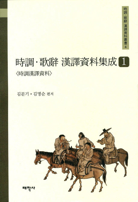 시조 가사 한역자료집성 1(양장본 Hardcover)