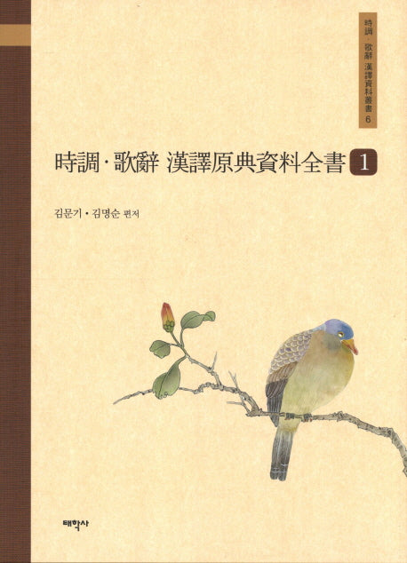 시조 가사 한역원전자료전서 1(시조 가사 한역자료총서 6)(양장본 Hardcover)