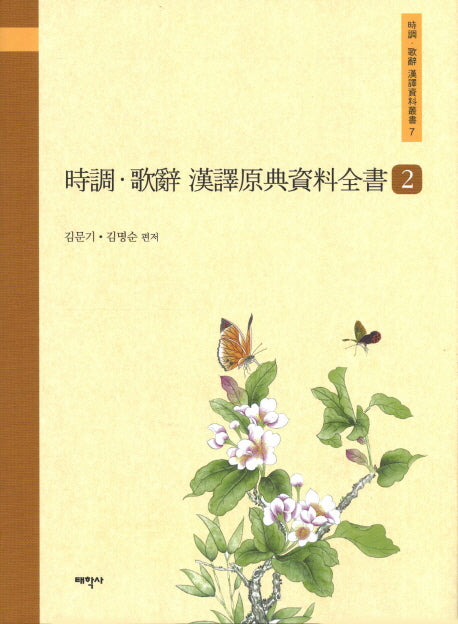 시조 가사 한역원전자료전서 2(시조 가사 한역자료총서 7)(양장본 HardCover)