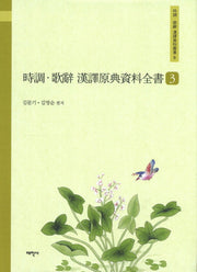 시조 가사 한역원전자료전서 3(시조 가사 한역자료총서 8)(양장본 HardCover)