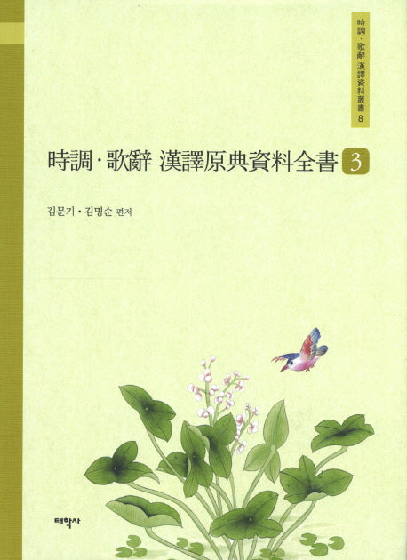 시조 가사 한역원전자료전서 3(시조 가사 한역자료총서 8)(양장본 HardCover)