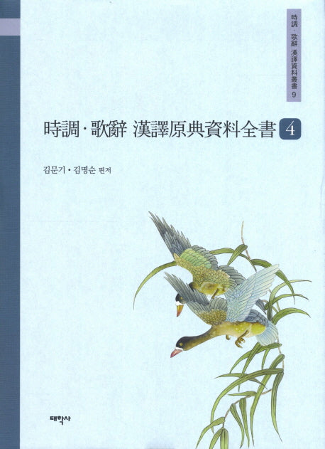 시조 가사 한역원전자료전서 4(시조 가사 한역자료총서 9)(양장본 HardCover)