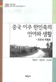 중국 이주 한민족의 언어와 생활:길림성 회룡봉(해외지역어구술자료총서 1-1)