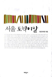 서울 토박이말