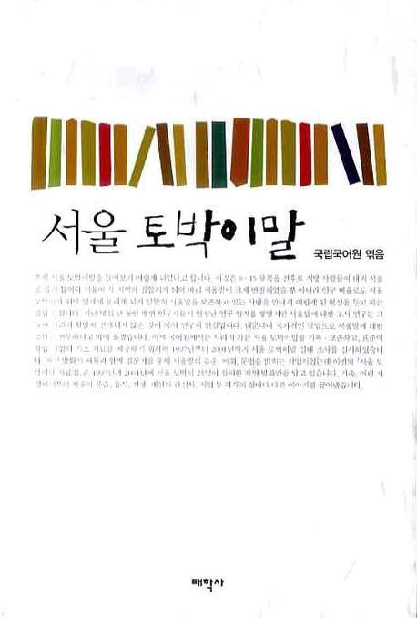 서울 토박이말