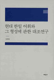 현대 한일 어휘와 그 형성에 관한 대조연구