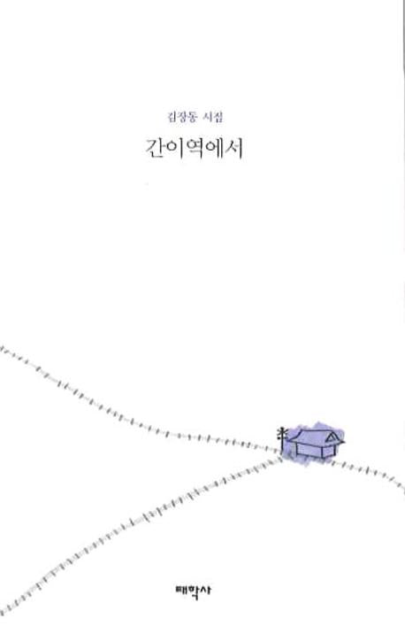 간이역에서
