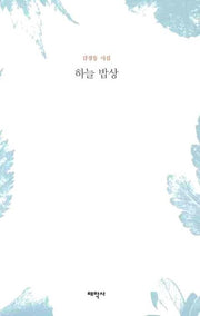 하늘 밥상