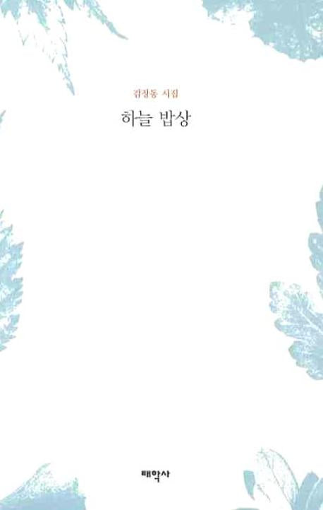하늘 밥상