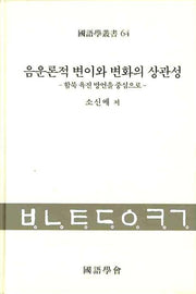음운론적 변이와 변화의 상관성(국어학총서 64)(양장본 HardCover)