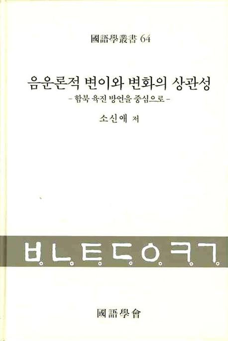 음운론적 변이와 변화의 상관성(국어학총서 64)(양장본 HardCover)