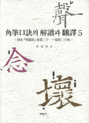 각필구결의 해독과 번역 5(양장본 HardCover)