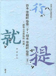 진본화엄경 권제20 주본화엄경 권제22(각필구결사진자료 04)(양장본 HardCover)