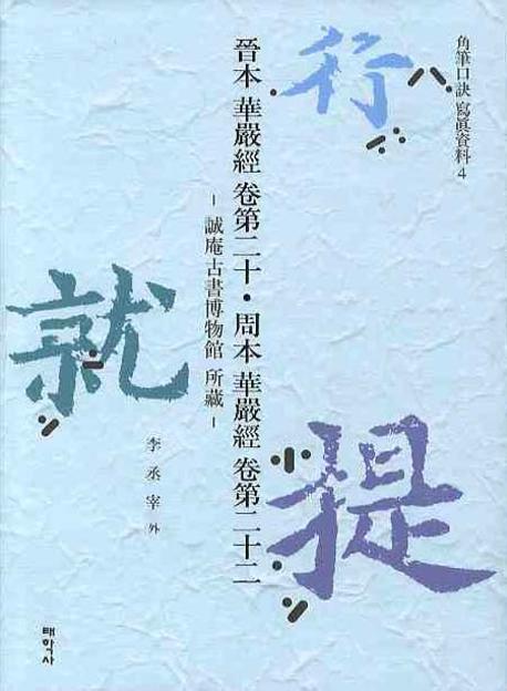 진본화엄경 권제20 주본화엄경 권제22(각필구결사진자료 04)(양장본 HardCover)