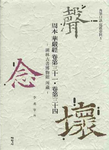 주본화엄경 권제31 권제34(각필구결사진자료 05)(양장본 HardCover)