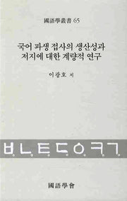 국어 파생 접사의 생산성과 저지에 대한 계량적 연구(국어학총서 65)(양장본 HardCover)