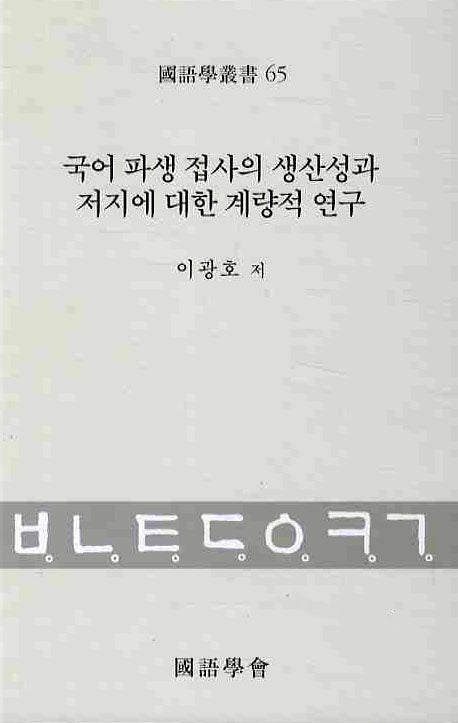 국어 파생 접사의 생산성과 저지에 대한 계량적 연구(국어학총서 65)(양장본 HardCover)