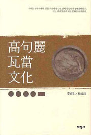 고구려 와당문화(양장본 HardCover)