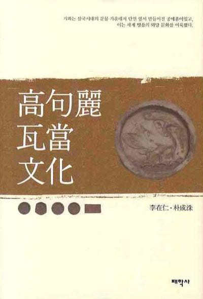 고구려 와당문화(양장본 HardCover)