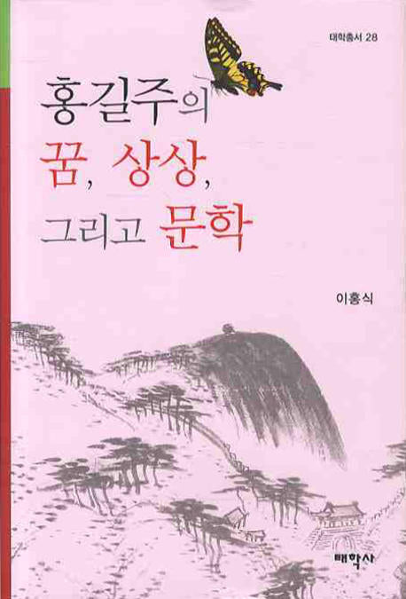홍길주의 꿈 상상 그리고 문학(태학총서 28)