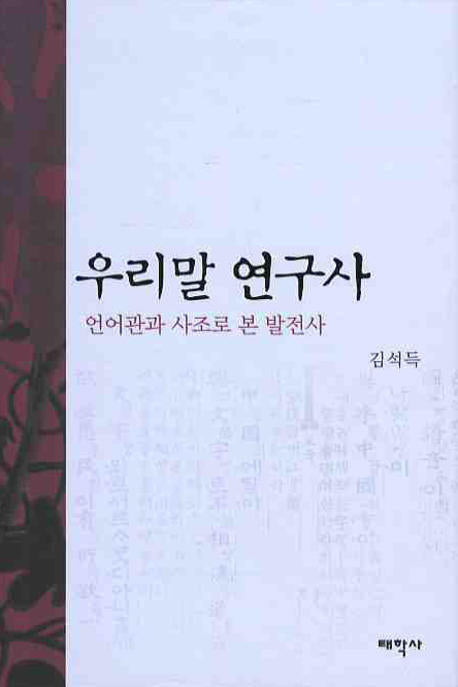 우리말 연구사