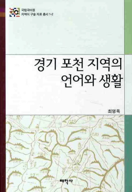 경기 포천 지역의 언어와 생활(국립국어원 지역어 구술 자료총서 1-2)