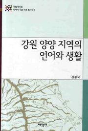강원 양양 지역의 언어와 생활(국립국어원 지역어 구술 자료총서 2-2)