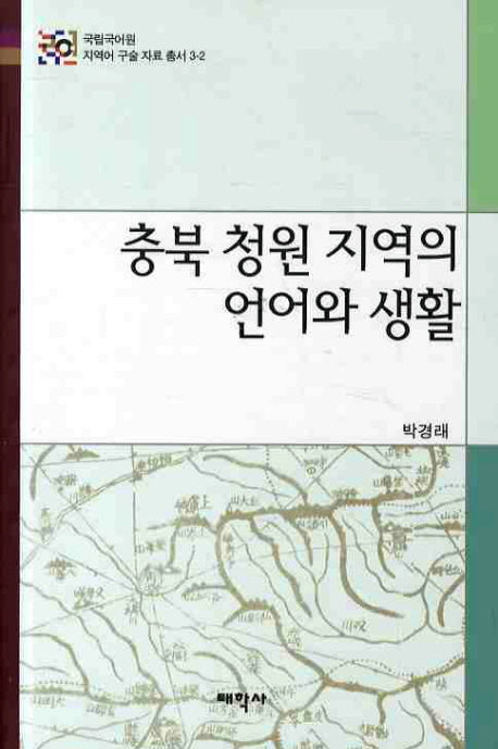 충북 청원 지역의 언어와 생활(국립국어원 지역어 구술 자료총서 3-2)