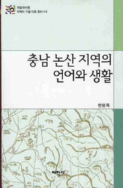 충남 논산 지역의 언어와 생활