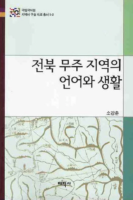 전북 무주 지역의 언어와 생활(국립국어원 지역어 구술 자료총서 5-2)