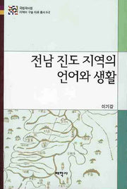 전남 진도 지역의 언어와 생활(국립국어원 지역어 구술 자료총서 6-2)