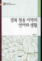 경북 청송 지역의 언어와 생활(국립국어원 지역어 구술 자료총서 7-2)