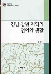 경남 창녕 지역의 언어와 생활(국립국어원 지역어 구술 자료총서 8-2)