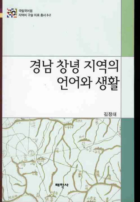 경남 창녕 지역의 언어와 생활(국립국어원 지역어 구술 자료총서 8-2)