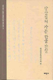 광산김씨 가문 한글 간찰(조선후기 한글간찰(언간)의 역주연구 9)