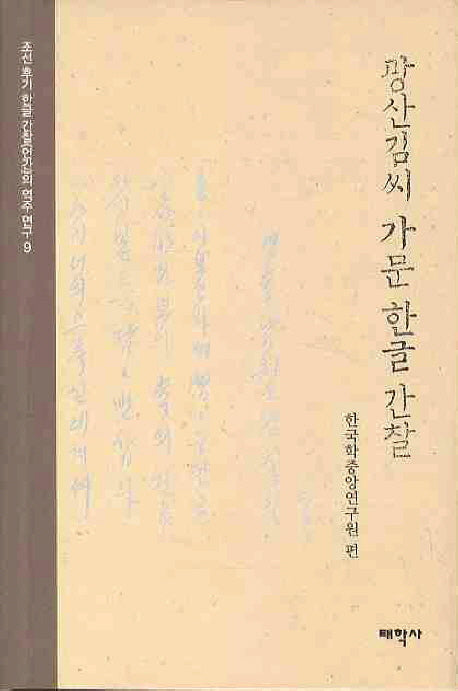 광산김씨 가문 한글 간찰(조선후기 한글간찰(언간)의 역주연구 9)