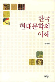 한국 현대문학의 이해(양장본 Hardcover)