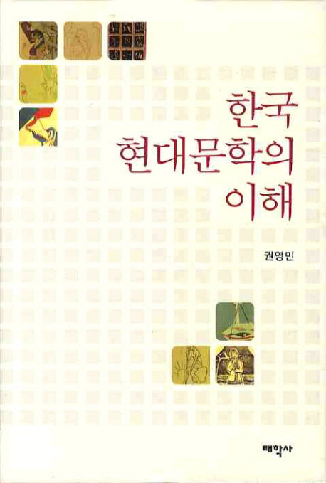 한국 현대문학의 이해(양장본 Hardcover)