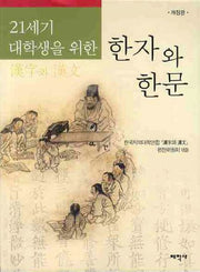 한자와 한문(21세기 대학생을 위한)(개정판)