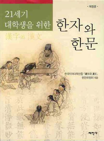 한자와 한문(21세기 대학생을 위한)(개정판)