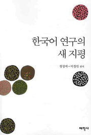 한국어 연구의 새 지평