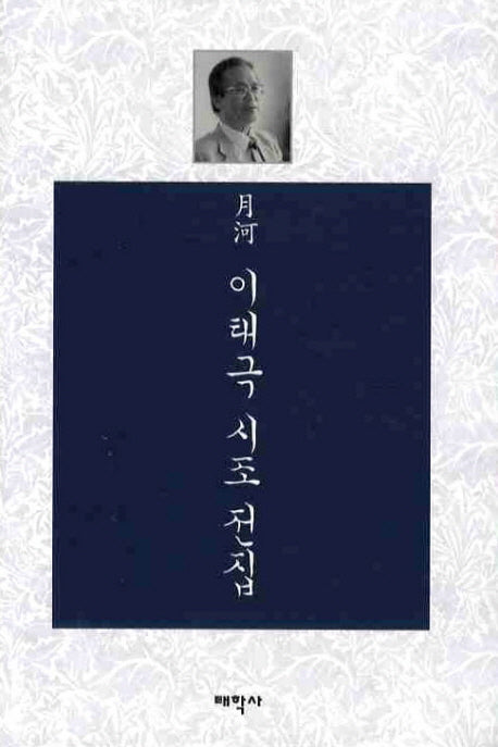 이태극 시조 전집(월하)(양장본 HardCover)